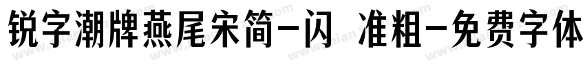 锐字潮牌燕尾宋简-闪 准粗字体转换